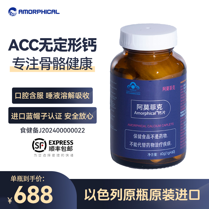 阿莫菲克Amorphical钙片 60粒/瓶